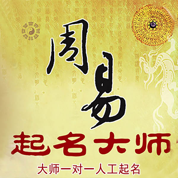 安义起名大师 安义大师起名 找田大师 41年起名经验